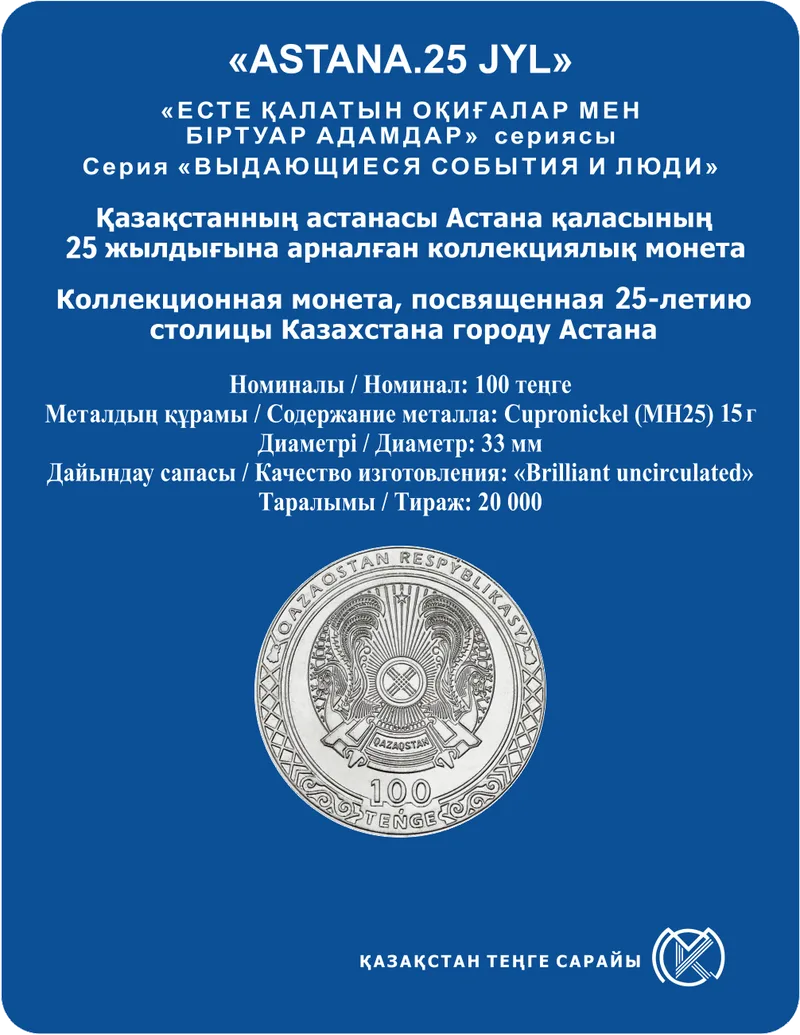АСТАНА. 25 ИЮЛ (блистерная упаковка)-Обратная сторона