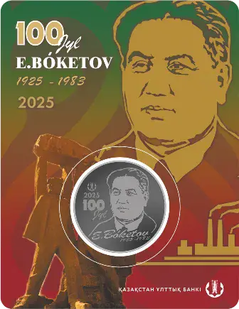 Е. БӨКЕТОВ. 100 ЖЫЛ-Өлең