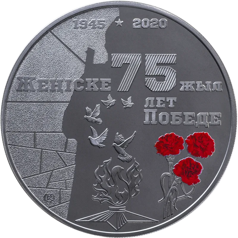 75 Жеңіс (500)-Кері