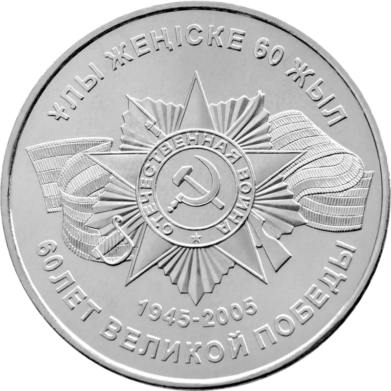 60 Жеңістің Ұлы (50)-Кері