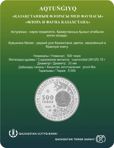 AQ TUŃǴIYQ (500 теңге)-Артқы жақ