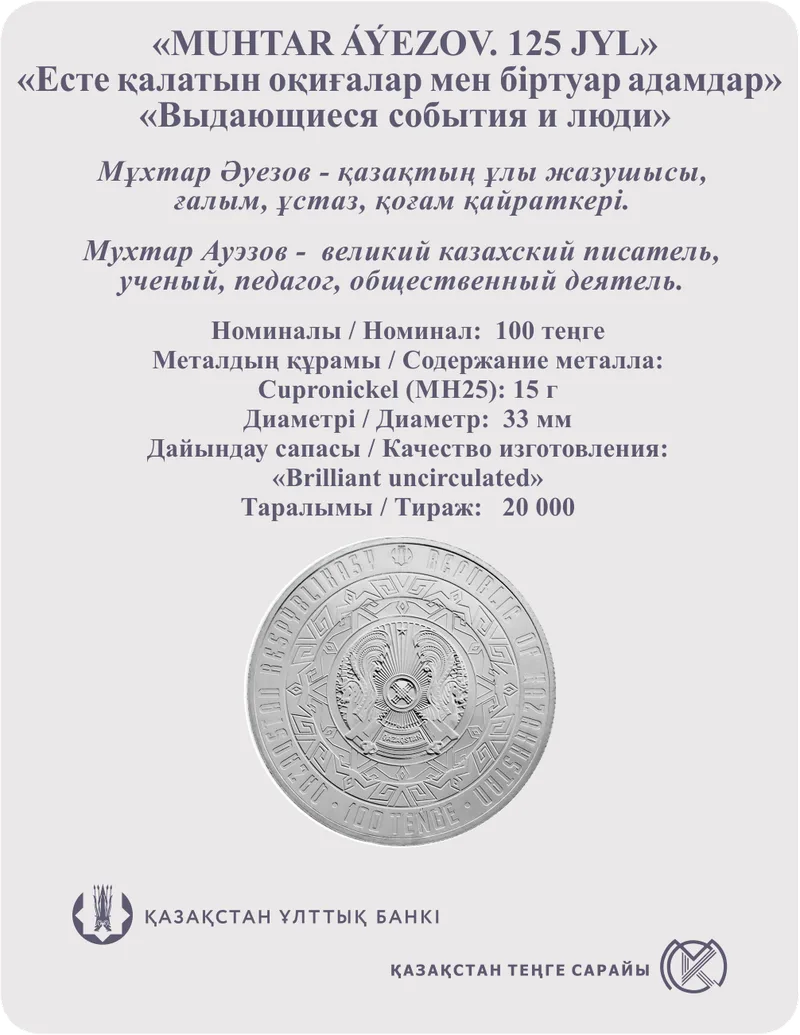 МҰХТАР ӘУЕЗОВ. 125 ЖЫЛ (блистерпакет)-Кері жағында
