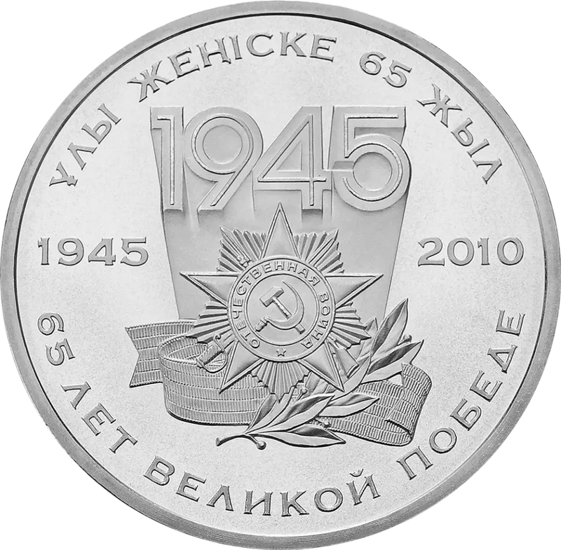65 Великая Победа (50)-Керіспе