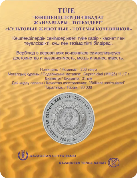 TÚIE (Верблюд) 200 тенге (блистер) - Реверс