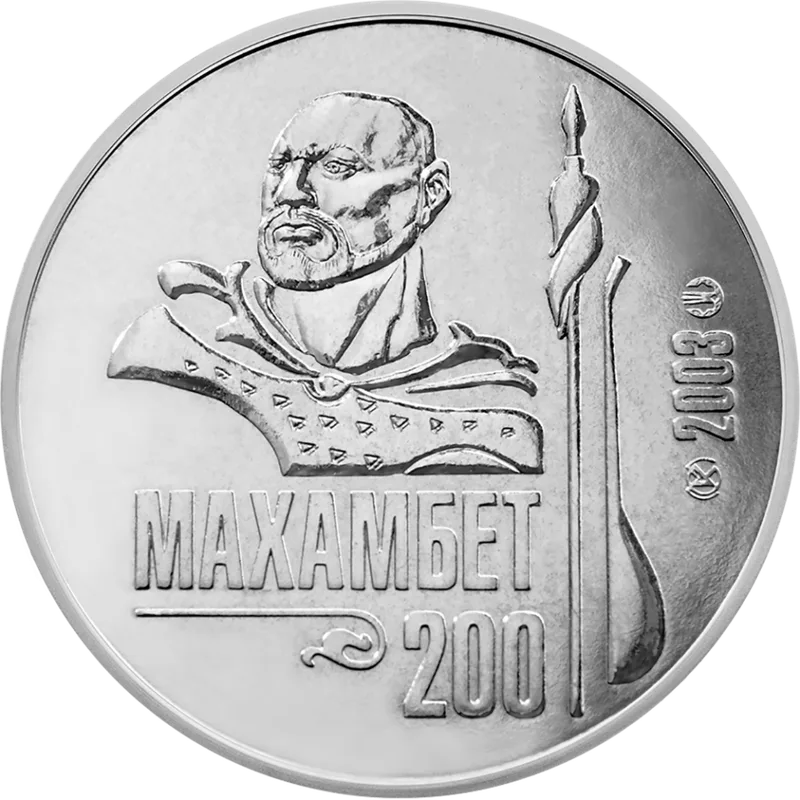 Махамбет Үтемісов. 200 Жыл (50)-Кері