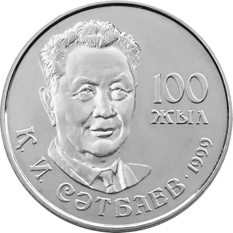 Каныш Сатпаев. 100 жыл (20)-Кері