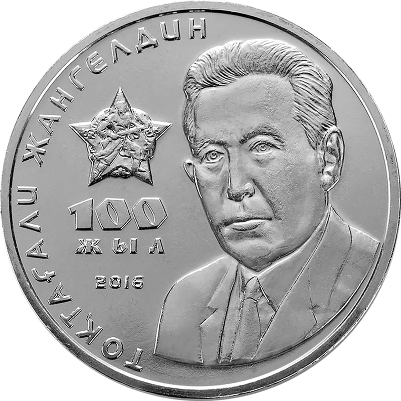 Тоқтағали Жангелдин. 100 жыл (100)-Кері